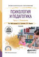 Психология и педагогика в 2-х частях. Часть 1. Психология. Учебник для СПО, Сластенин В.А. , Каширин В.П. 