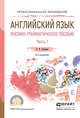 Английский язык. Лексико-грамматическое пособие в 2 частях. Часть 1. Учебное пособие для СПО, Куряева Рауза Исмаиловна 
