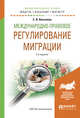 Международно-правовое регулирование миграции. Учебное пособие для бакалавриата и магистратуры, Киселева Е.В. 