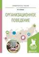 Организационное поведение. Учебное пособие для вузов, Спивак В.А. 