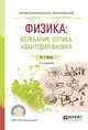 Физика: колебания, оптика, квантовая физика. Учебное пособие для СПО, Мусин Ю.Р. 