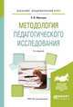Методология педагогического исследования. Учебное пособие для академического бакалавриата, Образцов П.И. 