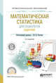 Математическая статистика для социологов. Задачник. Учебное пособие для СПО, Толстова Ю.Н. 