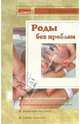 Роды без проблем, Челнокова Виктория Николаевна 