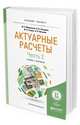 Актуарные расчеты в 2-х частях. Часть 2. Учебник и практикум для бакалавриата и магистратуры, Миронкина Ю.Н., Звездина Н.В., Скорик М.А., Иванова Л.В. 