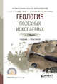 Геология полезных ископаемых. Учебник и практикум для СПО, Милютин А.Г. 