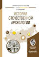 История отечественной археологии. Учебное пособие для бакалавриата и магистратуры, Скрипкин А.С. 
