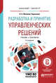 Разработка и принятие управленческих решений. Учебник и практикум для вузов, Филинов-Чернышев Н.Б. 