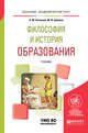 Философия и история образования. Учебник для академического бакалавриата, Путилова Л.М., Бубнова М.И. 