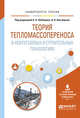 Теория тепломассопереноса в нефтегазовых и строительных технологиях. Учебное пособие для вузов, Шабаров А.Б. , Кислицын А.А. 