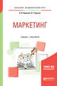 Маркетинг. Учебник и практикум для академического бакалавриата, Корнеева И.В., Хруцкий В.Е. 