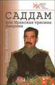 Саддам, или Иракская трясина Америки, Ключников Борис Федорович 