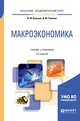 Макроэкономика. Учебник и практикум для академического бакалавриата, Кульков В.М., Теняков И.М. 