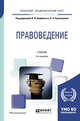 Правоведение. Учебник для академического бакалавриата, Авдийский В.И. , Букалерова Л.А. 