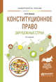 Конституционное право зарубежных стран. Учебное пособие для вузов, Попова А.В. 