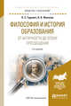 Философия и история образования. От античности до эпохи просвещения. Учебное пособие для академического бакалавриата, Гуревич П.С., Филатов О.К. 