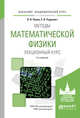 Методы математической физики. Лекционный курс. Учебное пособие для академического бакалавриата, Палин В.В., Радкевич Е.В. 