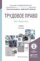 Трудовое право в 2-х томах. Том 1. Общая часть. Учебник для бакалавриата и магистратуры, Орловский Ю.П. 