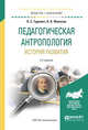 Педагогическая антропология. История развития. Учебное пособие для академического бакалавриата, Гуревич П.С., Филатов О.К. 