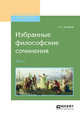 Избранные философские сочинения в 2-х томах. Том 1, Хомяков А.С. 