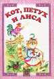 Кот, петух и лиса, 