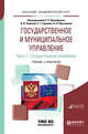 Государственное и муниципальное управление в 2-х частях. Часть 1. Государственное управление. Учебник и практикум для академического бакалавриата, Прокофьев С.Е. , Панина О.В. , Еремин С.Г. , Мусинова Н.Н. 