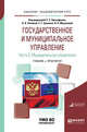 Государственное и муниципальное управление в 2-х частях. Часть 2. Муниципальное управление. Учебник и практикум для академического бакалавриата, Прокофьев С.Е. , Панина О.В. , Еремин С.Г. , Мусинова Н.Н. 