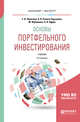 Основы портфельного инвестирования. Учебник для бакалавриата и магистратуры, Никитина Т.В., Репета-Турсунова А.В., Фрёммель М., Ядрин А.В. 