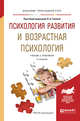 Психология развития и возрастная психология. Учебник и практикум для прикладного бакалавриата, Головей Л.А. 