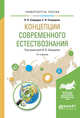 Концепции современного естествознания. Учебное пособие для вузов, Свиридов В.В., Свиридова Е.И. 