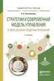 Стратегии и современная модель управления в сфере денежно-кредитных отношений. Учебное пособие для вузов, Толстолесова Людмила Анатольевна 