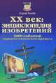 ХХ век: энциклопедия изобретений: 5000 событий мирового технического прогресса., Юрий Рылов 