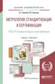 Метрология, стандартизация и сертификация в 2-х частях. Часть 2. Стандартизация и сертификация. Учебник и практикум для академического бакалавриата, Сергеев А.Г., Терегеря В.В. 