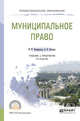 Муниципальное право. Учебник и практикум для СПО, Овчинников И.И., Писарев А.Н. 
