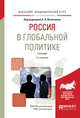 Россия в глобальной политике. Учебник для академического бакалавриата, Литовченко А.А. 
