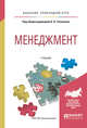 Менеджмент. Учебник для прикладного бакалавриата, Гапоненко А.Л. 