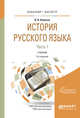 История русского языка в 2-х частях. Часть 1. Учебник для бакалавриата и магистратуры, Колесов В.В. 