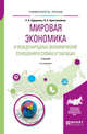 Мировая экономика и международные экономические отношения в схемах и таблицах. Учебник для вузов, Худоренко Е.А., Христолюбова Н.Е. 
