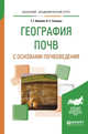 География почв с основами почвоведения. Учебное пособие для академического бакалавриата, Иванова Т.Г., Синицын И.С. 