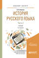История русского языка в 2-х частях. Часть 2. Учебник для бакалавриата и магистратуры, Колесов В.В. 