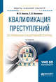 Квалификация преступлений по признакам субъективной стороны. Учебное пособие для бакалавриата и магистратуры, Бавсун М.В., Векленко С.В. 