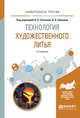 Технология художественного литья. Учебное пособие для вузов, Лившиц В.Б. , Соколов В.П. 