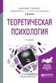 Теоретическая психология. Учебное пособие для бакалавриата и магистратуры, Балин В.Д. 