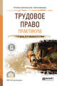 Трудовое право. Практикум. Учебное пособие для СПО, Зарипова З.Н., Клепоносова М.В., Шавин В.А. 