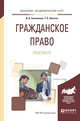 Гражданское право. Практикум. Учебное пособие для академического бакалавриата, Свечникова И.В., Величко Т.В. 