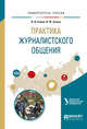 Практика журналистского общения. Учебное пособие для вузов, Енина Л.В., Зыков В.Ф. 