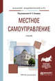 Местное самоуправление. Учебник для академического бакалавриата, Бондарь Н.С. 