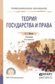 Теория государства и права. Учебник для СПО, Мухаев Р.Т. 