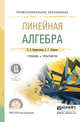 Линейная алгебра. Учебник и практикум для СПО, Бурмистрова Елена Борисовна, Лобанов Сергей Григорьевич 