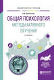 Общая психология. Методы активного обучения. Учебное пособие для вузов, Еромасова А.А. 